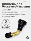 Ниппель для бескамерных шин PVR50 d-16мм, 60гр