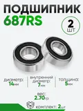 Подшипник 687RS 14х7х5мм