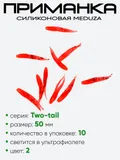 Приманка силиконовая Meduza Two-tail 50мм