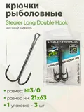 Двойник Stealer Long Double Hook