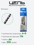 Цепь Shimano 116зв 6-8ск. CH-HG40
