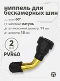 Ниппель для бескамерных шин PVR40 d-15мм, 60гр