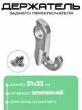 Крепление заднего переключателя №131