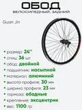 Обод 24" задний, алюминий, двойной, Guan Jin со втулкой