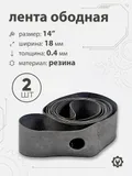 Лента ободная 14" х 18мм