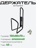 Держатель бутылки 4087-19 + крепления