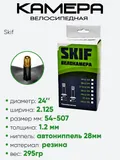 Камера велосипедная 24" 2,125 Skif AV30