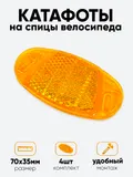 Катафот на спицы S-PTS37 3,5х7см