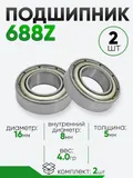 Подшипник 688Z 16х8х5мм
