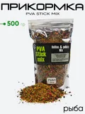 Прикормка Prikormi23 PVA Stick mix 500гр