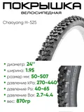 Покрышка 24" x1.95 Chaoyang H-525, без камеры (620101)