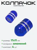 Колпачок ниппеля