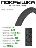 Покрышка 29" x2,10 Duro DB-1072, без камеры