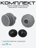 Набор для подключения фильтр-насосов