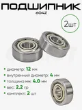 Подшипник 604Z 12х4х4мм