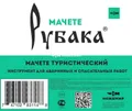 Мачете Ножемир T-156