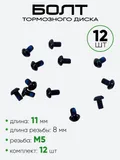 Болт тормозного диска M5х8мм