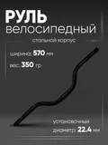 Руль 570мм