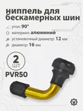 Ниппель для бескамерных шин PVR50 d-16мм, 90гр