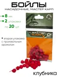Бойлы "Мастер Карп" 8мм