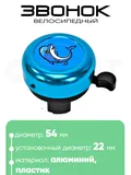 Звонок 5054 54мм