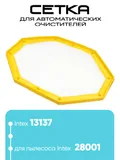 13137 Сетка для автоматических очистителей