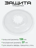 Защита трещотки 700150