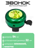 Звонок 5054 54мм
