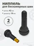 Ниппель для бескамерных шин TR413 42мм