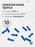 Наконечник тросика 12x3х2мм
