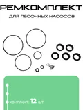 25013 Ремкомплект для песочных насосов