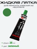 Жидкая латка NeopreN 24 25мл