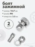 Болт зажимной M6, L-9мм d-7мм