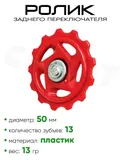 Ролик заднего переключателя, 13 зубьев 3132610-3N