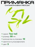 Приманка силиконовая Meduza Two-tail 50мм