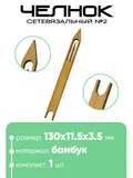 Челнок сетевязальный, бамбук №2 130х11,5x3,5мм