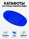 Катафот на спицы S-PTS37 3,5х7см