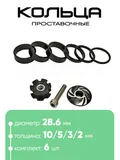 Кольца проставочные + якорь 28,6х10/5/3/2/мм (6шт)