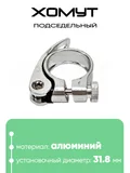 Хомут подседельный 31.8мм