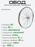Обод 26" передний, металл, усилен. 400126A