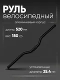Руль 25,4мм 520мм CB52030