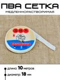 ПВА сетка 10м х 18мм, медленнорастворимая