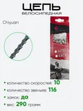 Цепь Chiyuan Chain 116зв. 10ск.