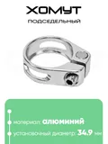 Хомут подседельный 34.9мм