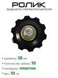 Ролик заднего переключателя, 10 зубьев 3132610-2N