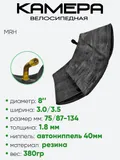 Камера 8" 3,0/3,50 MRH AV-изогнутый
