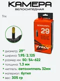 Камера велосипедная 29" 1.95/2.125 Trix AV