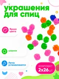 Комплект украшений на спицы "Шарики" 35шт №2