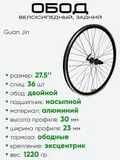 Обод 27,5" задний, алюминий, двойной, Guan Jin со втулкой