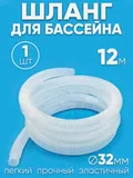 321200 Шланг 32 мм х 12,0м